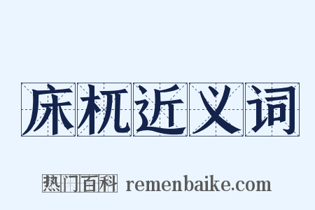 床杌近义词是什么意思的图片